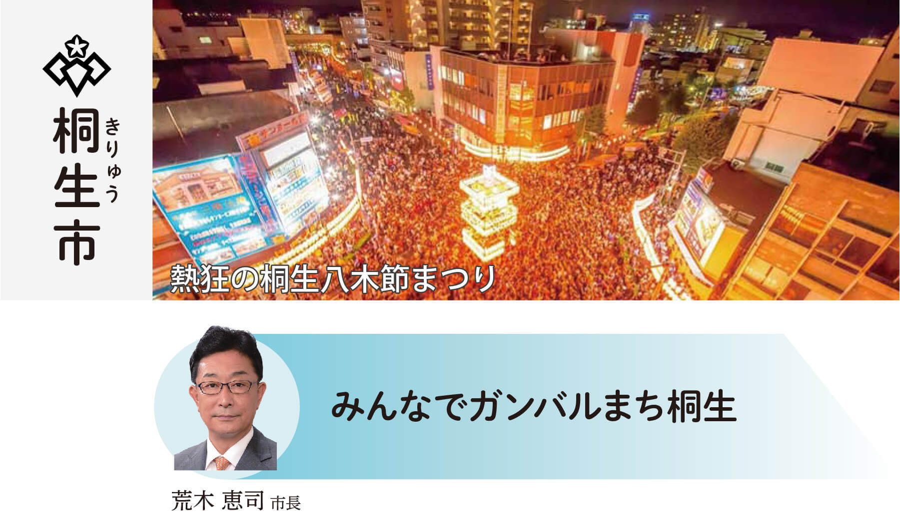 桐生市 「前進」「創造」「挑戦」 荒木恵司市長