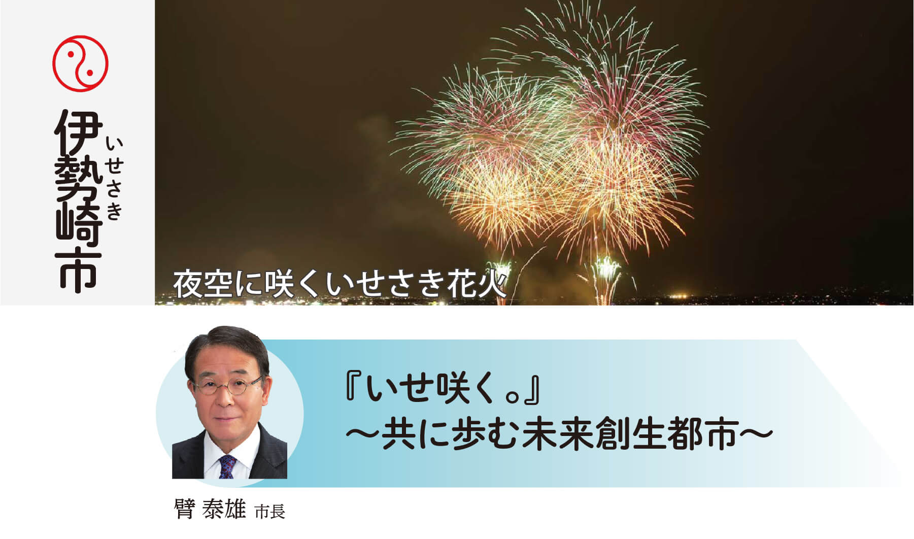 伊勢崎市 『いせ咲く。』〜共に歩む未来創生都市〜 臂泰雄市長