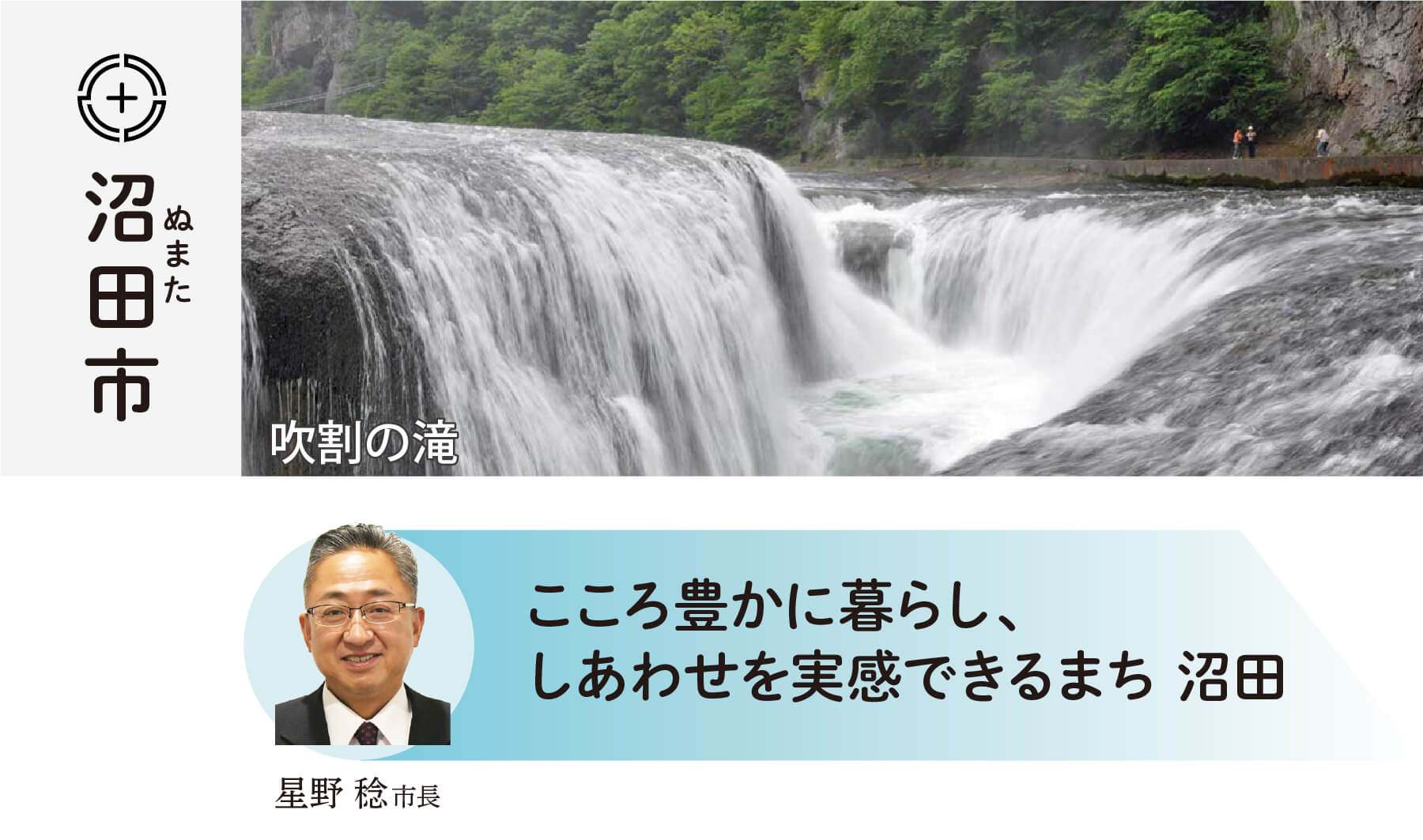 沼田市 天空の城 下町 真田の里 沼田 横山公一市長