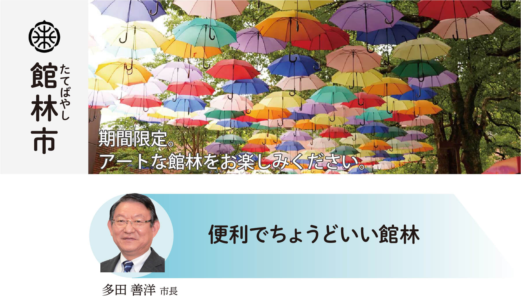 館林市 みんなが住みたい館林 〜都内への快適通勤、応援します〜 多田善洋市長