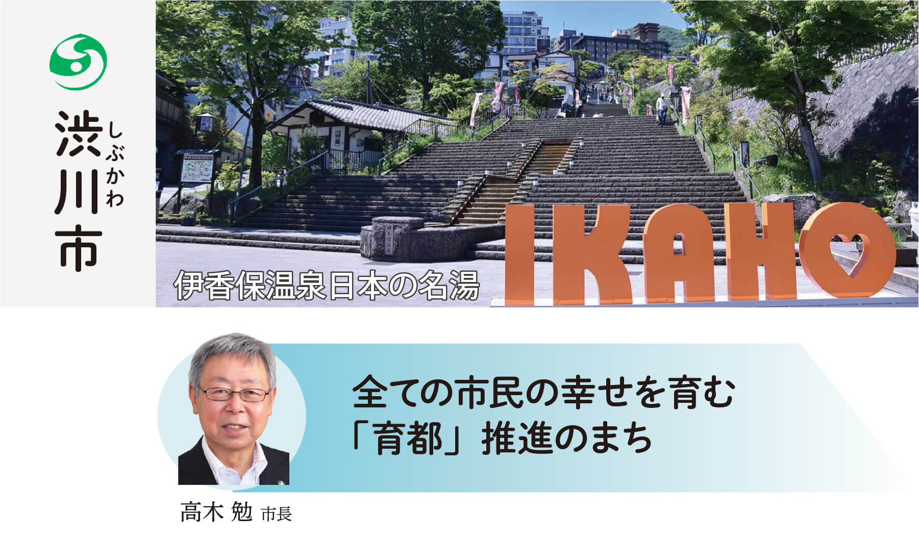 渋川市 共生社会実現のまち 渋川市 高木勉市長