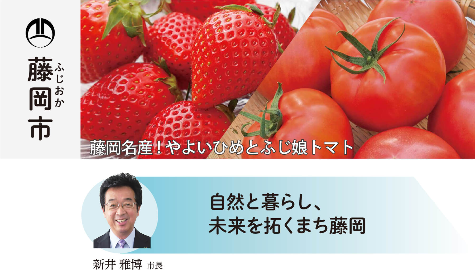 藤岡市 人々が集い、交流する産業拠点 藤岡 新井雅博市長