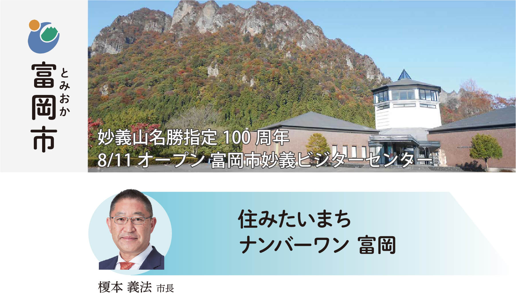 富岡市 住みたいまちナンバーワン 富岡 榎本義法市長