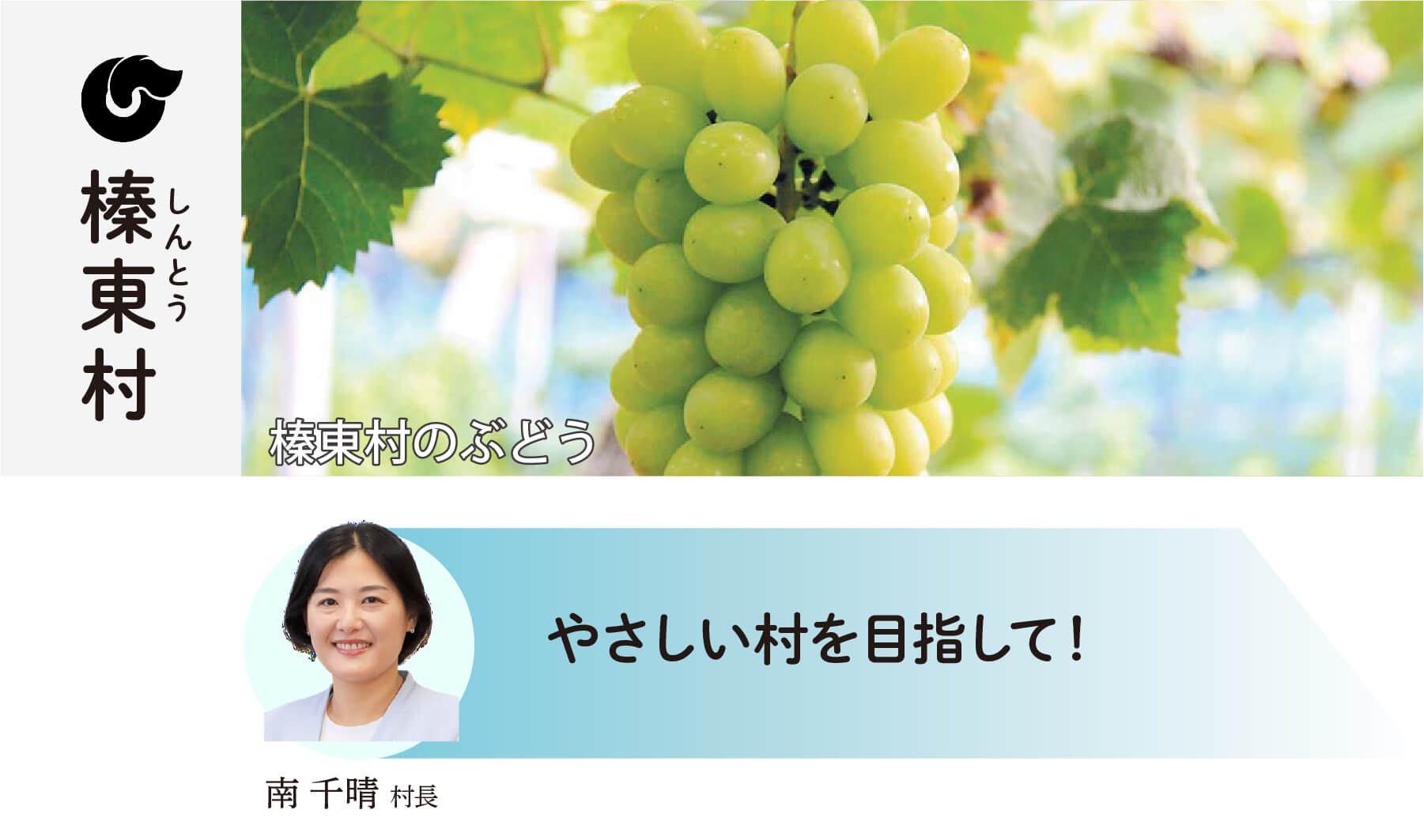 榛東村 子供に夢を みんなに福祉と安心を 真塩卓村長