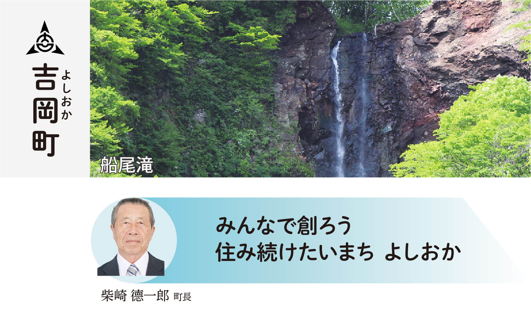 吉岡町 みんなで創ろう 住み続けたい町 よしおか 柴﨑德一郎町長