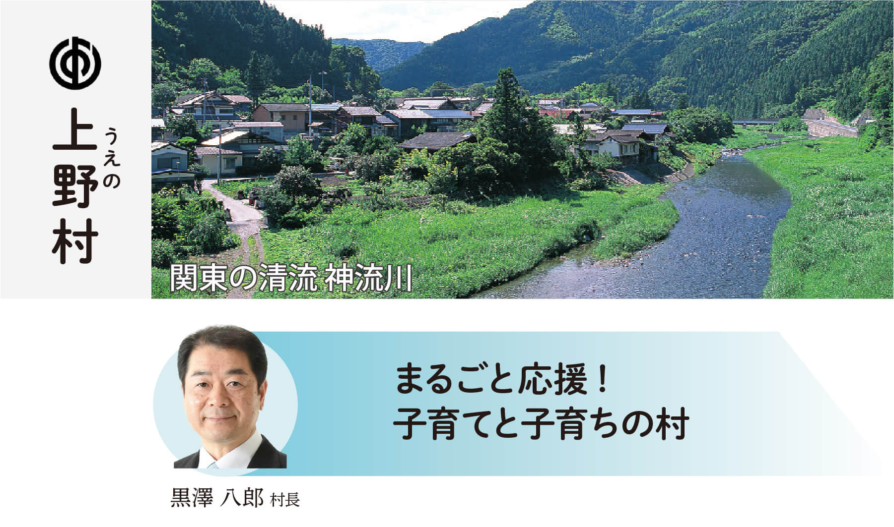 上野村 桃源郷の山里 上野村 黒澤八郎村長