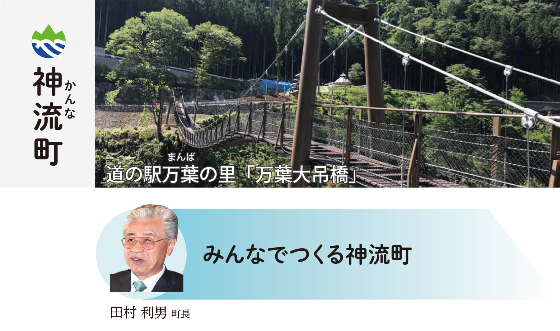 神流町 小さな町の底力 心ひとつに かんな町 田村利男町長