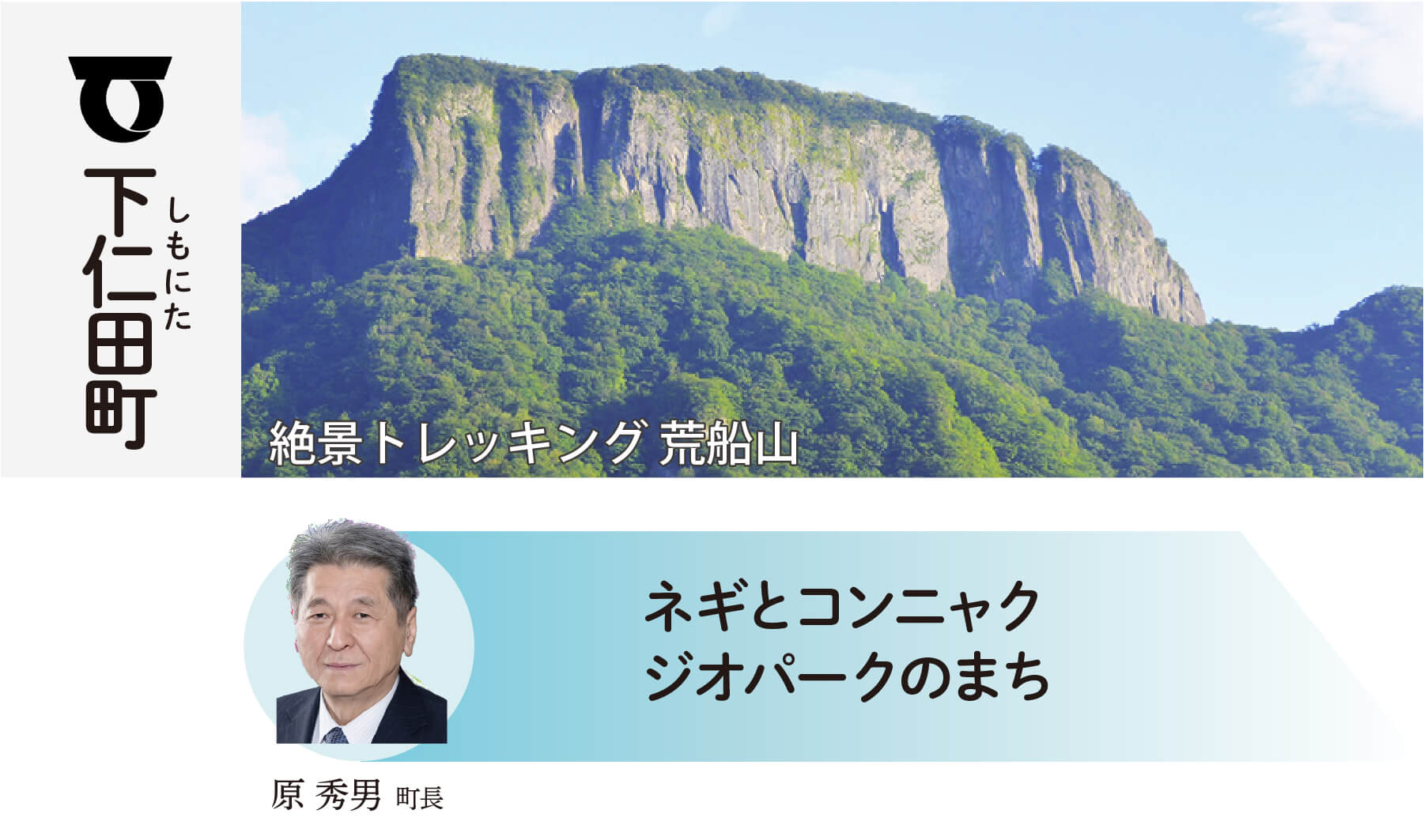 下仁田町 ネギとこんにゃく 世界遺産 荒船風穴 原秀男町長