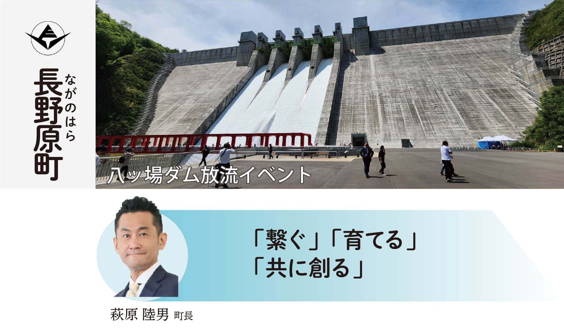 長野原町 風が好き 人が好き 夢はここから 萩原睦男町長