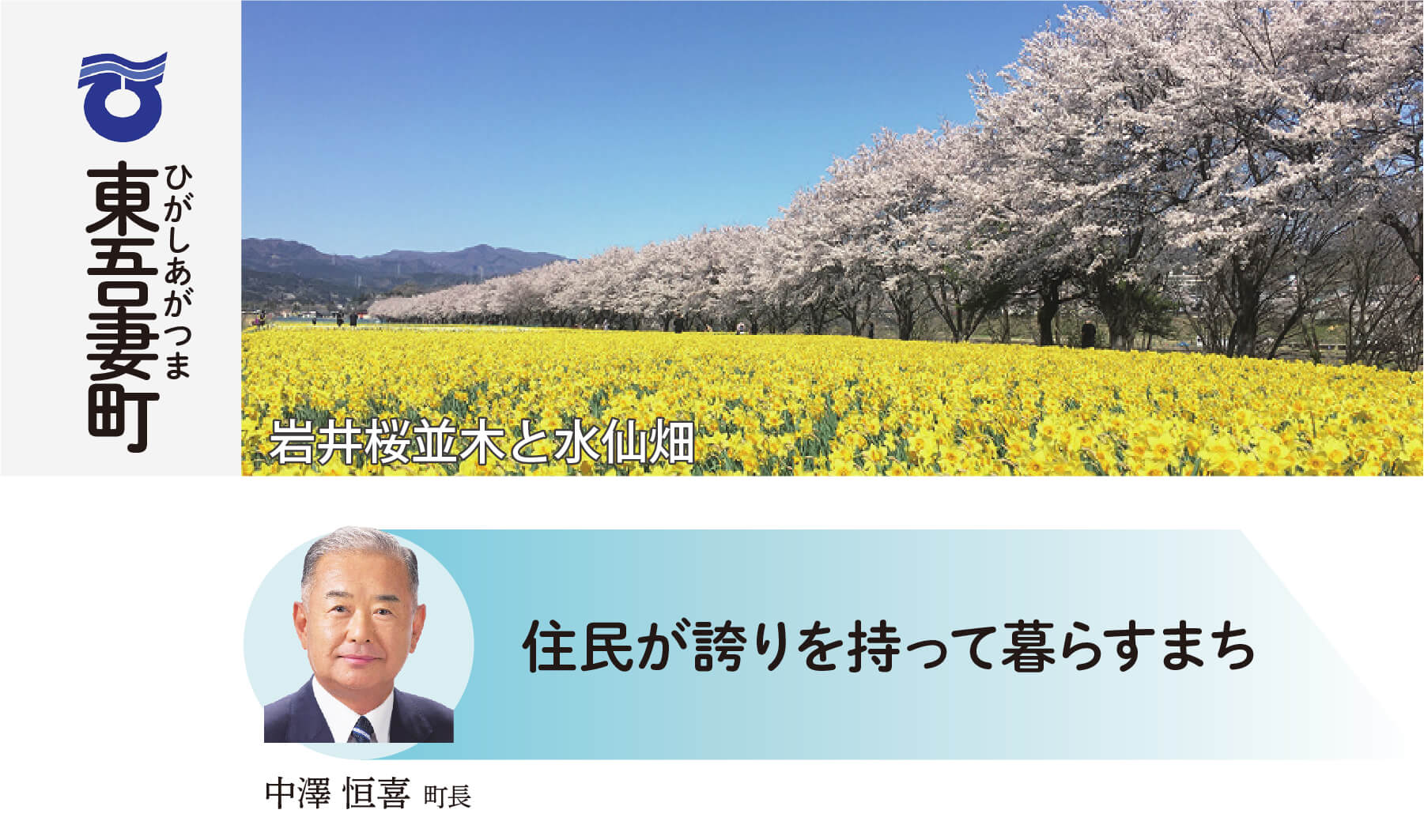 東吾妻町 住民が誇りを持って暮らすまち 中澤恒喜町長