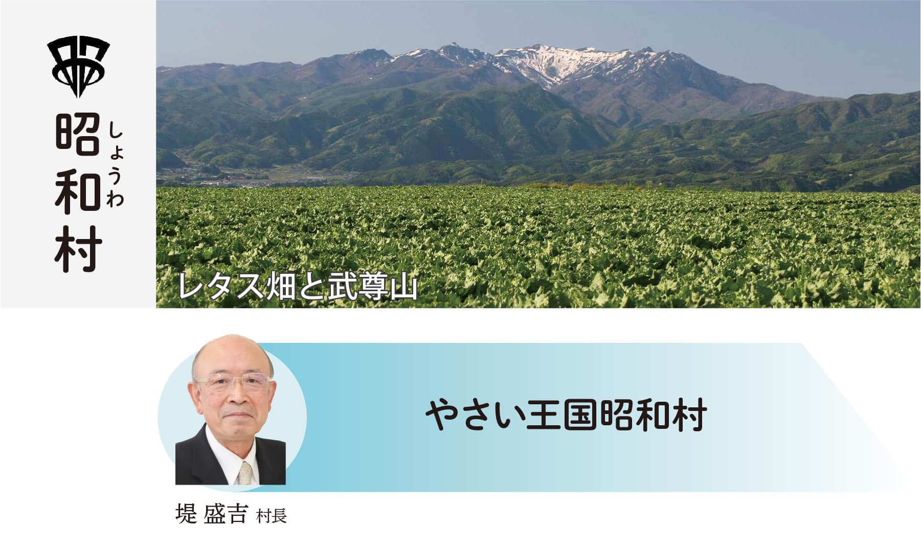 昭和村 やさい王国昭和村 堤盛吉村長