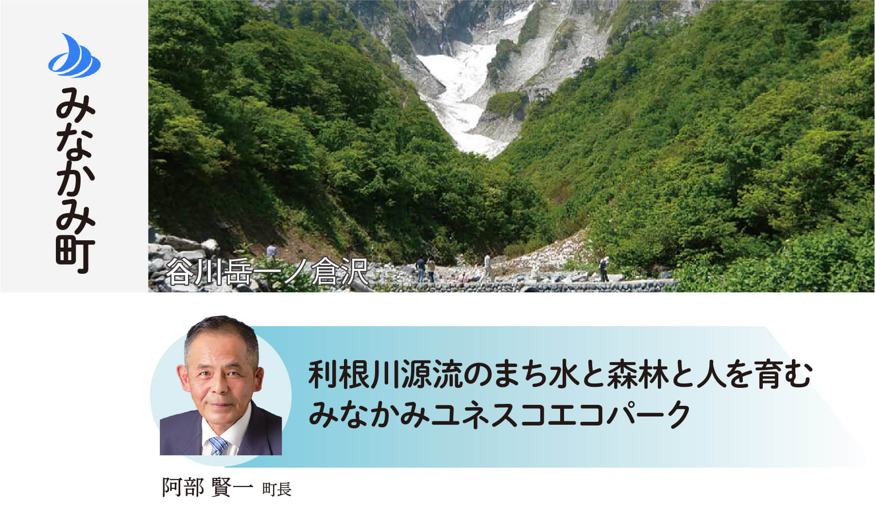 みなかみ町 利根川源流のまち 水と森林と人を育む みなかみユネスコエコパーク 鬼頭春二町長