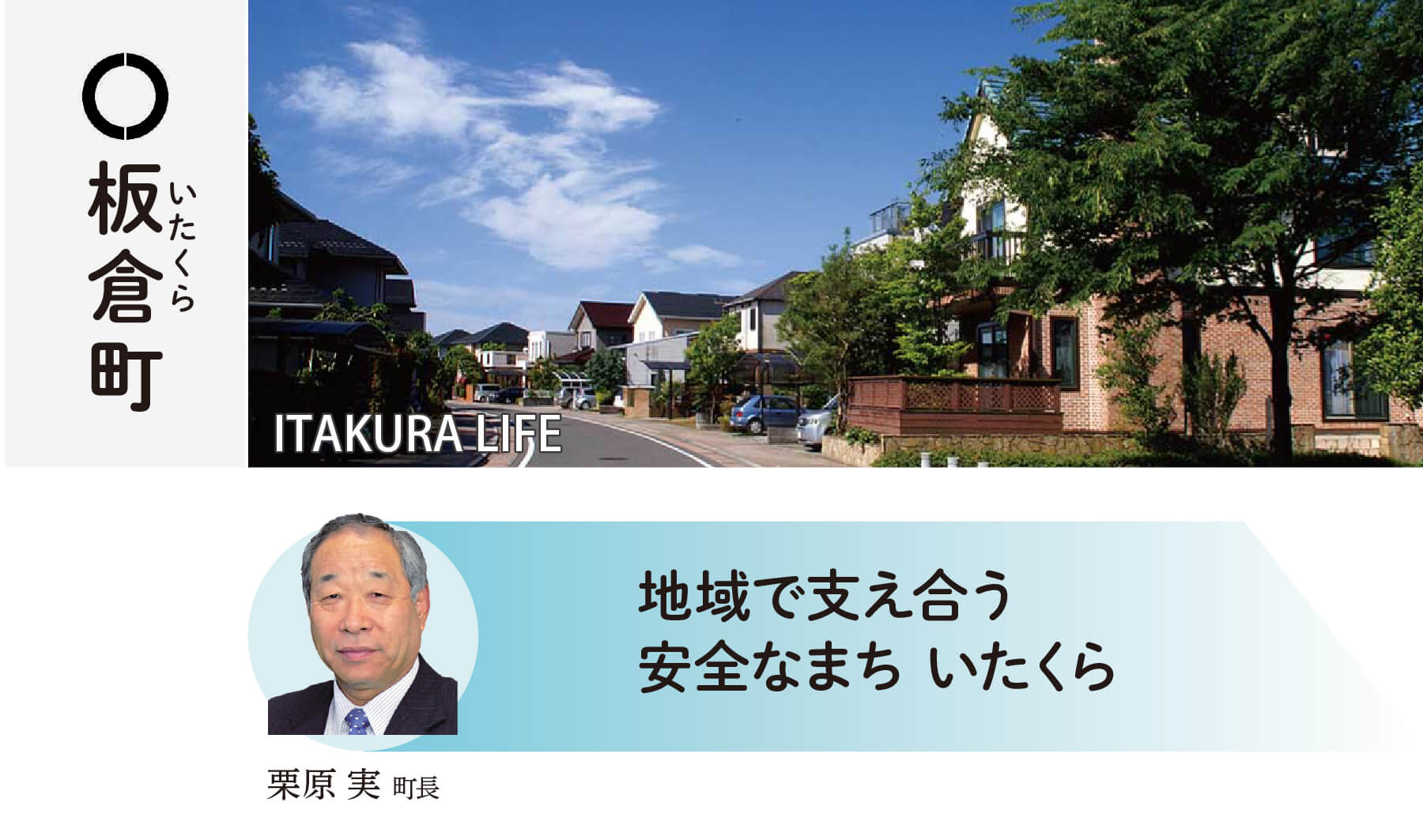 板倉町 地域で支え合う安全なまち いたくら 栗原実町長