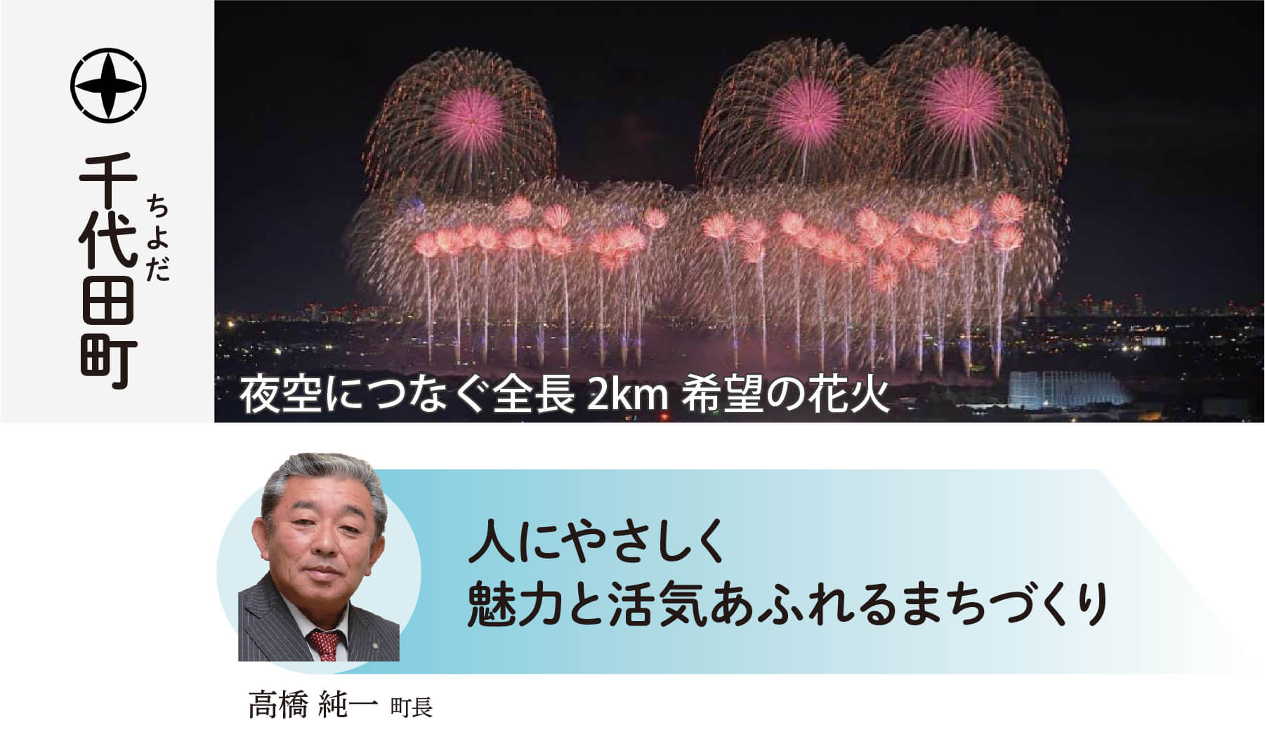 千代田町 共につくろう 人と自然が輝く 元気で活力あるまち 高橋純一町長