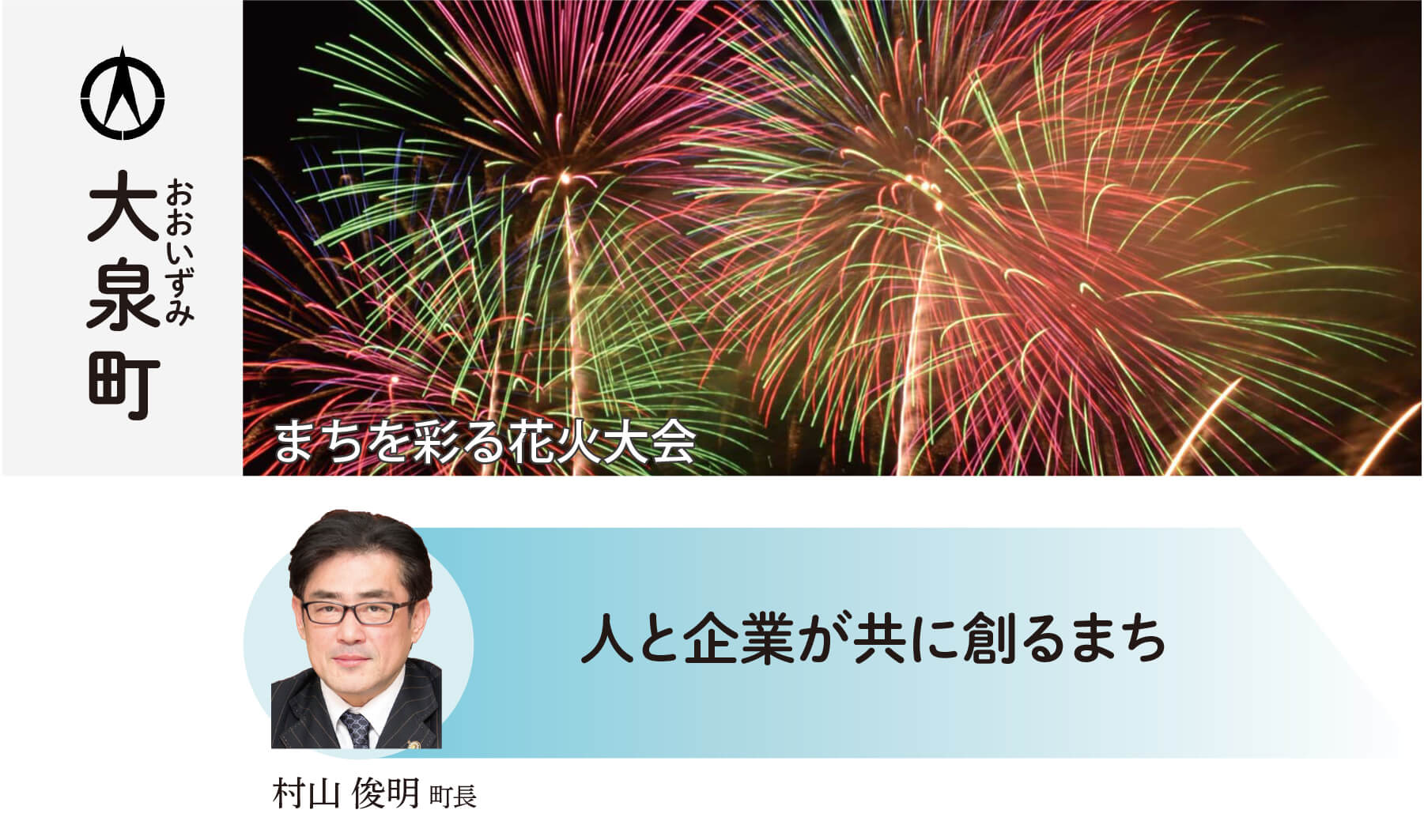 大泉町 人と企業が輝き、希望あふれる協働のまち おおいずみ 村山俊明町長