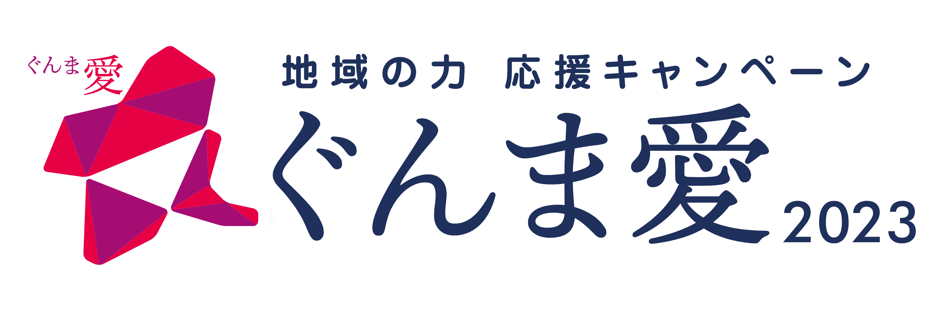 地域の力 応援キャンペーン ぐんま愛2021