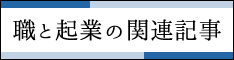 職と起業の関連記事一覧へ