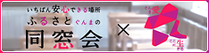 いちばん安心できる場所　ふるさとぐんまの同窓会