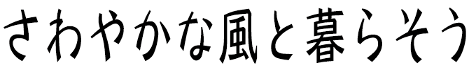 さわやかな風と暮らそう