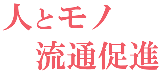 人とモノ 物流促進