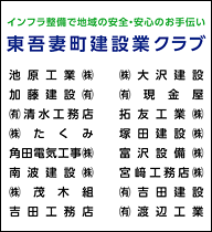 東吾妻町建設業クラブ