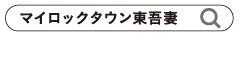 マイロックタウン東吾妻