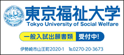 東京福祉大学