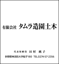 有限会社タムラ造園土木