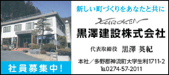 黒澤建設株式会社