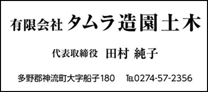 有限会社タムラ造園土木