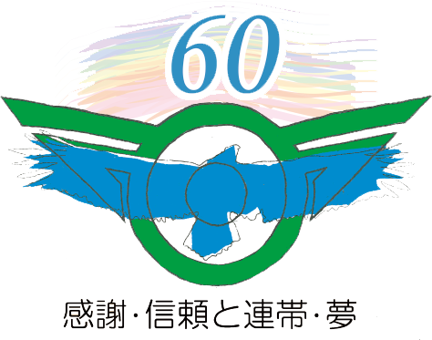 甘楽町60周年ロゴ