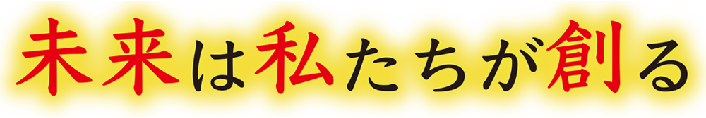 未来は私たちが創る