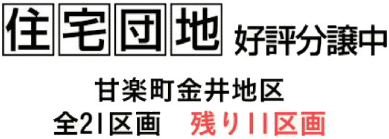 甘楽町金井地区全21区画　残り11区画