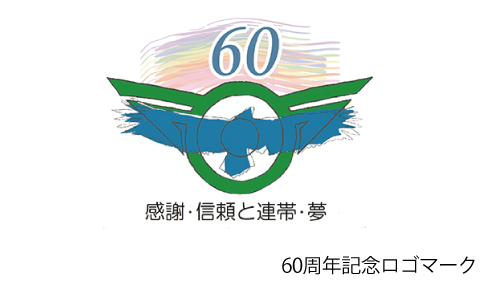 甘楽町60周年ロゴ