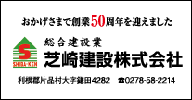 柴崎建設株式会社