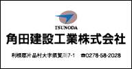 角田建設工業株式会社