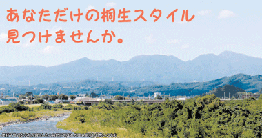 桐生市2017年度特集ページ（2017年09月30日掲載）