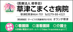 草津こまくさ病院