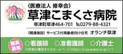 草津こまくさ病院