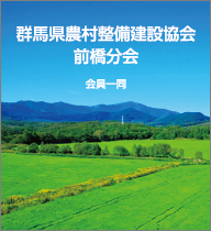 群馬県農村整備建設協会