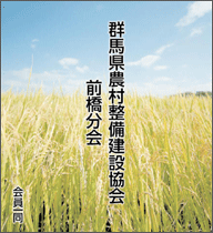 群馬県農村整備建設協会