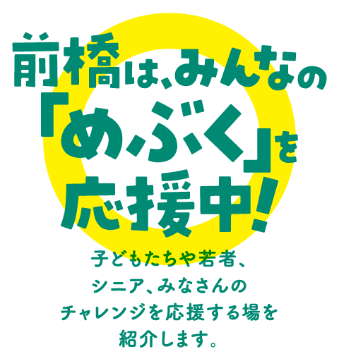 “前橋市はみんなの「めぶく」を応援中！”