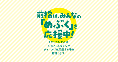 前橋市2016年度特集ページ