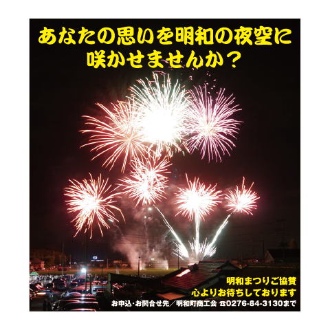 あなたの思いを明和の夜空に咲かせませんか？