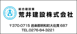 荒井建設株式会社