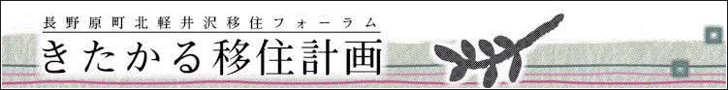 きたかる移住計画