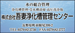 吾妻浄化槽管理センター