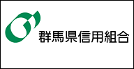 群馬信用組合