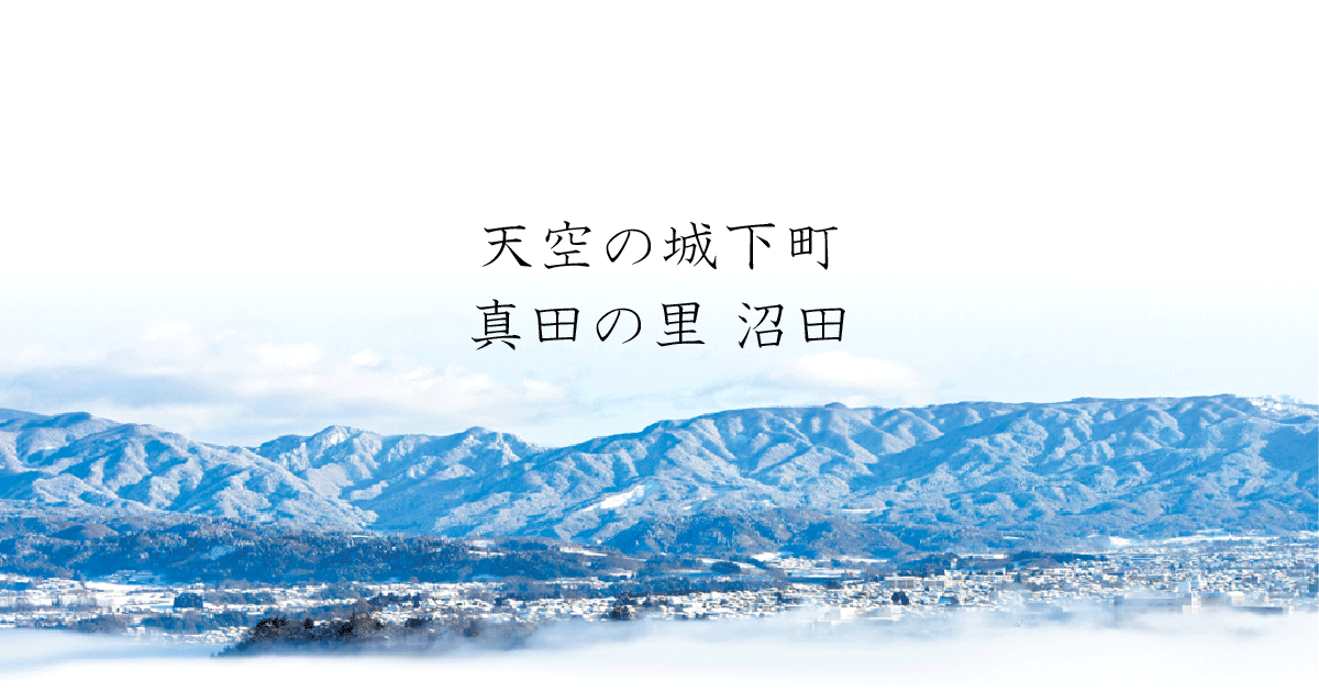 沼田市2017年度特集ページ（2018年01月30日掲載）