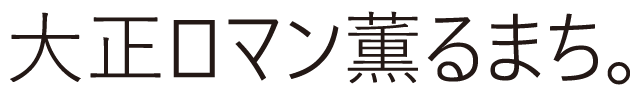 大正ロマン薫るまち。